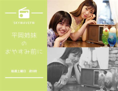 平岡映美 On Twitter 🌸出演情報🌸 今夜20時！9月24日土 Skywavefm ラジオ📻 『平岡姉妹のおやすみ前に