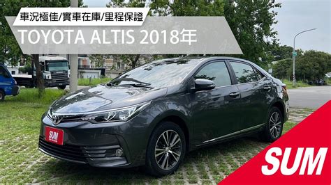 【sum中古車】toyota Altis 2018年國民神車 五大保證 五大保固 車況極佳 里程保證 實車在庫台南市 愛傌汽車 Youtube