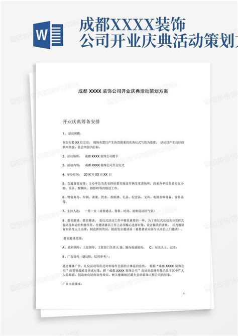 成都xxxx装饰公司开业庆典活动策划方案word模板下载 编号qjjzpekm 熊猫办公