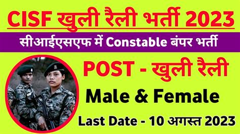 Cisf Constable Recruitment 2023 । Cisf Rally Vacancy 2023 ।। Cisf Form