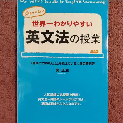 Yahooオークション 世界一わかりやすい英文法の授業 関先生が教える