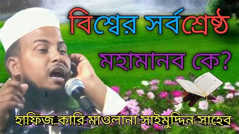 সর্বশ্রেষ্ঠ মহামানব কেহাফিজ কারী সাইমুদ্দিন সাহেবhafiz Qari