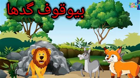 Bewaqoof Gadha بیوقوف گدھا Urdu Bedtimes Stories TaleToons Tv