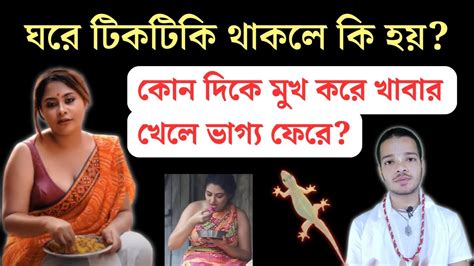 টিকটিকি ঘরে থাকা শুভ না অশুভ কোন দিকে বসে খাবার খেলে ভাগ্য বদলে যাবে