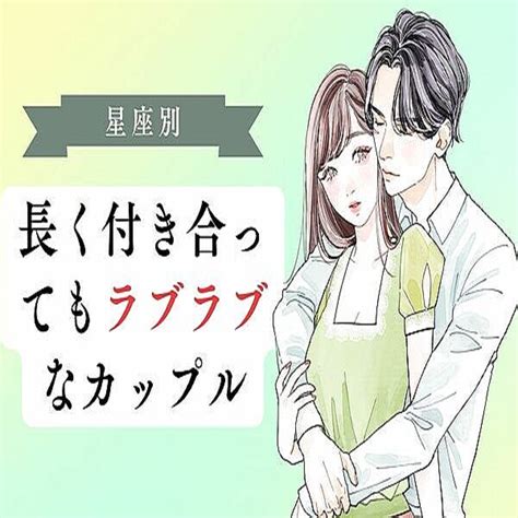 【星座別】愛が止まらん♡長く付き合ってもラブラブなカップル＜第1位～第3位＞ 2023年7月10日掲載 Peachy ライブドアニュース