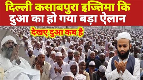 Delhi Ijtema Ki Dua Ka Ho Gaya Elan Kasabpura Ijtema Dua Elan