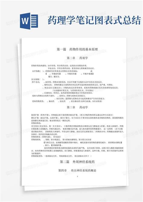 药理学笔记图表式总结word模板下载编号qmoxrzwn熊猫办公