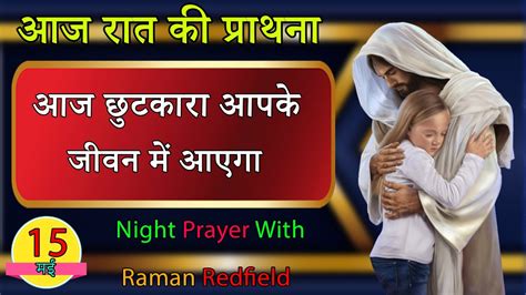 आज छुटकारा आपके जीवन में आएगा रात की प्राथना 15 May 2023 Night