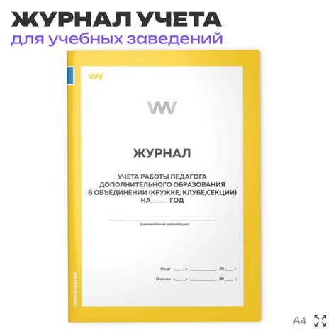 Журнал учета работы педагога дополнительного образования в объединении ...