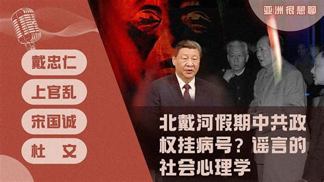 北戴河假期 中共政权挂病号？谣言的社会心理学（戴忠仁/上官乱/宋国诚/杜文）｜亚洲很想聊（2024-08-16） - YouTube