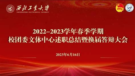 2022 2023学年春季学期校团委文体中心述职总结大会暨换届答辩顺利召开 青春驿站 共青团西北工业大学委员会