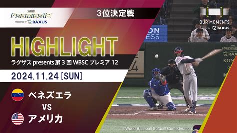 【動画】【公式ハイライト】アメリカ Vs プエルトリコ 11 10 Group A ラグザス Presents 第3回wbsc