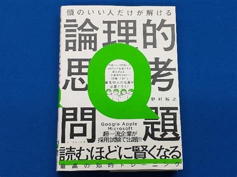 Yahooオークション 頭のいい人だけが解ける 論理的思考問題 野村裕之