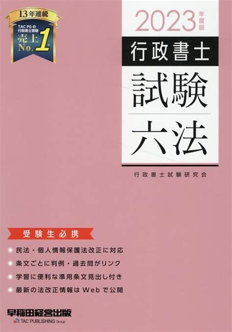 行政書士試験研究会行政書士試験六法 2023年度版