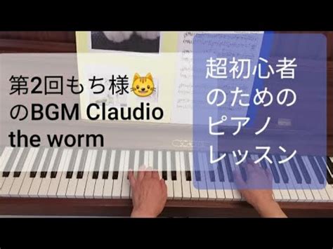 第2回もち様のBGM Claudio the worm 超初心者のためのピアノレッスン YouTube