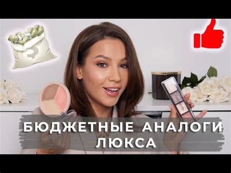 БЮДЖЕТНЫЕ АНАЛОГИ ЛЮКСА - YouTube