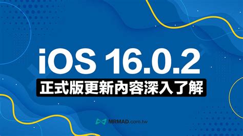 Ios 16 0 2 更新釋出！修復iphone 14 Pro 鏡頭抖動等4項重大錯誤 瘋先生