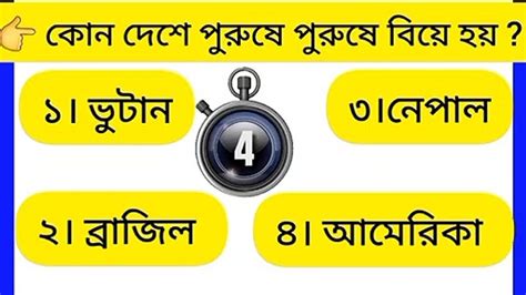 কোন দেশে পুরুষে পুরুষে বিয়ে হয়nm Bd Gk Iq Test সাধারণ জ্ঞান