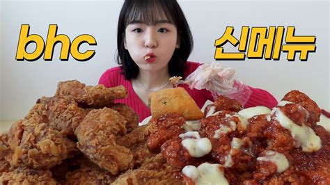 Bhc 전 알바생의 더블팝순살 양념 핫후라이드 콤보 먹방ㅣchicken Asmr 신상치킨 리뷰 Youtube