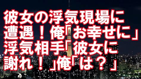 【修羅場】彼女の浮気現場に遭遇！俺「お幸せに」→ 浮気相手「彼女に謝れ！」 俺「は！？」【2ちゃんねる実話】 Youtube