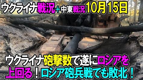 【ウクライナ戦況＋中東戦況】10月15日。ウクライナ砲撃数で遂にロシアを上回る！ロシア砲兵戦でも敗北！ Youtube