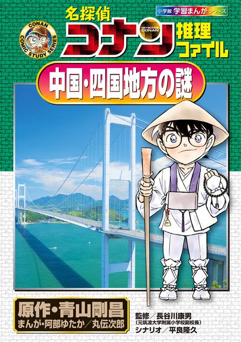 楽天ブックス 名探偵コナン推理ファイル 中国・四国地方の謎 青山 剛昌 9784092967113 本