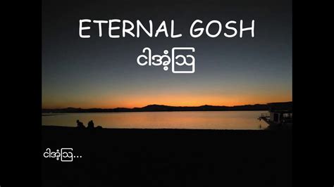 Eternal Gosh ငါအံ့ဩ Lyrics Youtube