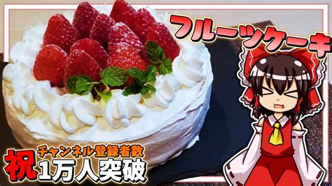 ゆっくり料理霊夢ちゃんは登録者1万人突破記念にケーキ作りたいそうですケーキゆっくり実況料理 YouTube