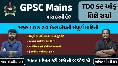 સફલ 1 0 2 0 NEW GPSC Mains બચ વશ સપરણ મહત TDO કટ ઓફ વશ