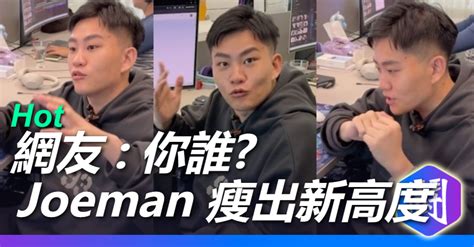 Joeman 變超瘦 雙頰明顯凹陷