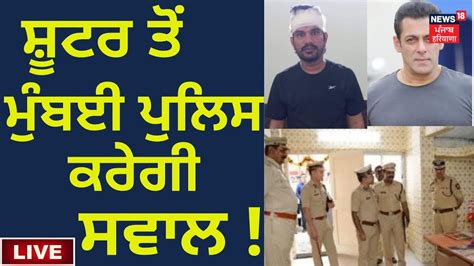 Mumbai Crime Branch ਦੀ ਟੀਮ ਜਲਦ ਆ ਸਕਦੀ ਹੈ ਪੰਜਾਬ Salman Khan News18