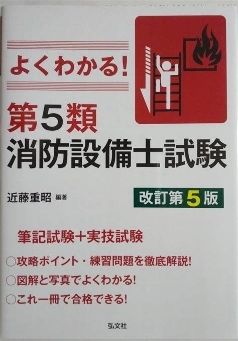 Yahooオークション よくわかる 第5類消防設備士改訂第5版 近藤重昭