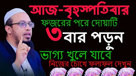 আজ বৃহস্পতিবার ফজরের পরে দোয়াটি ৩বার পড়ুন ভাগ্য খুলে যাবে 💚শায়খ