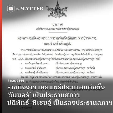 ราชกิจจาฯ เผยแพร่ประกาศแต่งตั้ง ‘วันนอร์ เป็นประธานสภาฯ ปดิพัทธ์