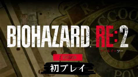 初プレイでも見慣れた景色のはず 1【biohazard Re2 Z Version バイオハザード Re2】 Youtube