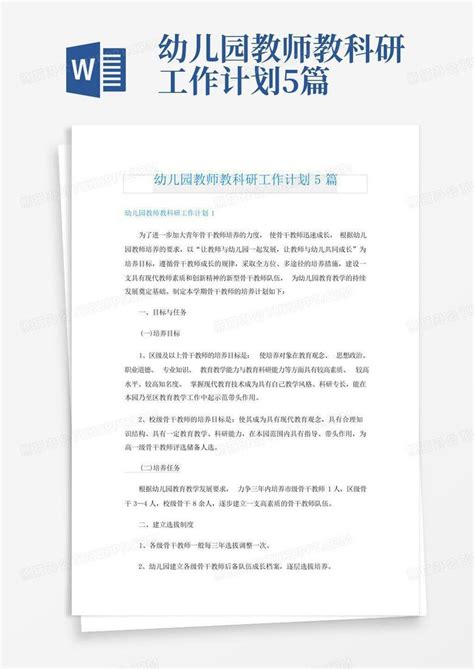 幼儿园教师教科研工作计划5篇word模板下载编号lvxyjgpg熊猫办公