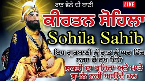 ਰਤ ਵਲ ਦ ਬਣ ਕਰਤਨ ਸਹਲ Kirtan Sohila Path Live kirtan