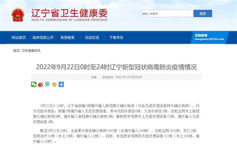 2022年9月22日0时至24时辽宁新型冠状病毒肺炎疫情情况 澎湃号·政务 澎湃新闻 The Paper