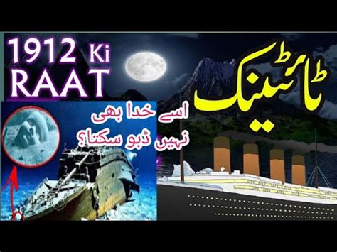 Titanic Jahaj History Titanic Jahaj Ki Kahani 83hdnews YouTube