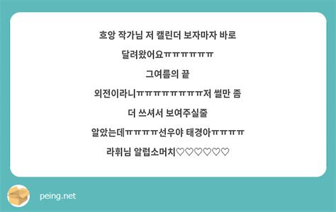 흐앙 작가님 저 캘린더 보자마자 바로 달려왔어요ㅠㅠㅠㅠㅠㅠ 그여름의 끝 외전이라니ㅠㅠㅠㅠㅠㅠㅠㅠ저 Peing 質問箱