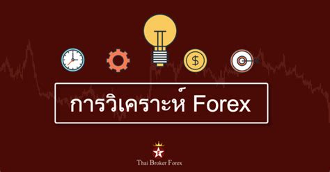 เทคนิคการเทรด Forex ระยะสั้น Thai Broker Forex