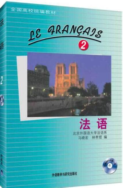 法语2马晓宏课后习题答案解析