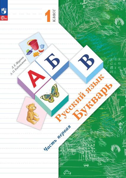 Русский язык. Букварь. 1 класс. Учебное пособие. В двух частях. Часть 1 ...