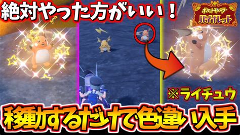 【やるべき！】移動するだけで色違いライチュウに出会えるからやってみて！⚡【ポケットモンスター スカーレット・バイオレットsv】 Youtube