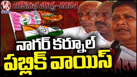 Lok Sabha Polls 2024 Nagarkurnool Public Talk On Mp Elections V6