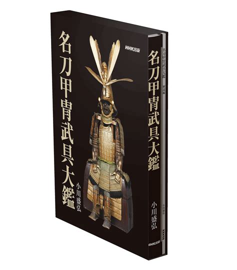 新刊案内 名刀甲冑武具大鑑 日本刀買取 販売、刀剣古美術の飯田高遠堂