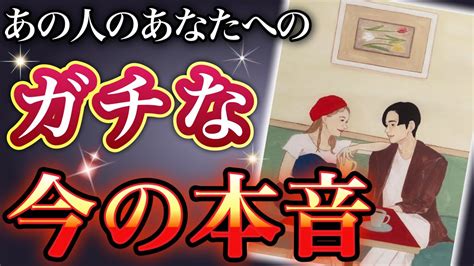 《思いっきりぶつかりたい😳💗💥⁉︎》 ️あの人のあなたへの、ガチな今の本音 ️★ 恋愛 人間関係 人生 運命★タロット占い＆オラクルカードリーディング Youtube