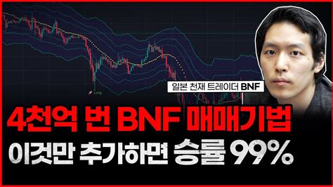 승률 99 4천억을 번 Bnf 매매 기법 이것만 추가하세요 실매매 “1500만 원” 수익 인증 차트교육 차트공부