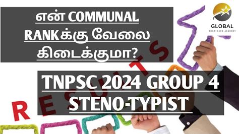 TNPSC GROUP 4 STENO TYPIST என COMMUNAL RANKகக வல கடககம