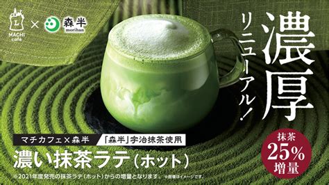 マチカフェから「濃い抹茶ラテ」が発売！｜ローソン公式サイト